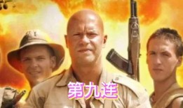 第九连高清在线观看,高清在线重现战地传奇